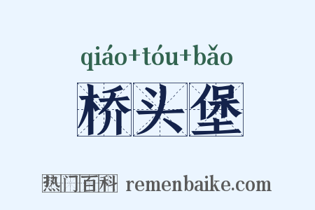 桥头堡是什么意思的图片
